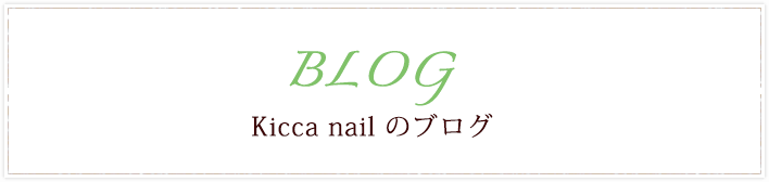 Kicca nailのブログ